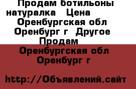 Продам ботильоны натуралка › Цена ­ 1 900 - Оренбургская обл., Оренбург г. Другое » Продам   . Оренбургская обл.,Оренбург г.